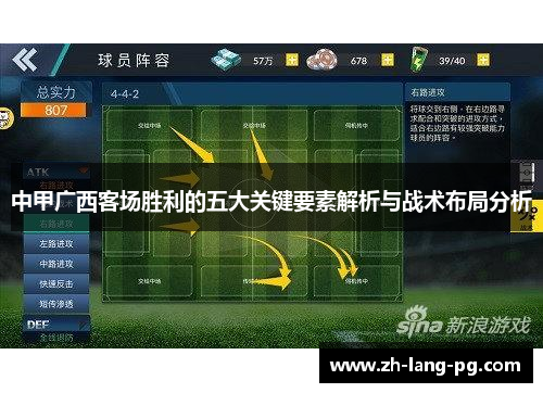 中甲广西客场胜利的五大关键要素解析与战术布局分析