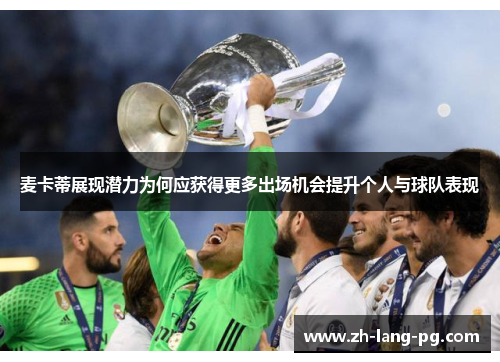 麦卡蒂展现潜力为何应获得更多出场机会提升个人与球队表现
