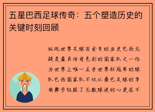 五星巴西足球传奇：五个塑造历史的关键时刻回顾