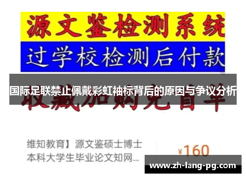 国际足联禁止佩戴彩虹袖标背后的原因与争议分析