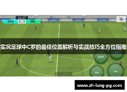 实况足球中C罗的最佳位置解析与实战技巧全方位指南