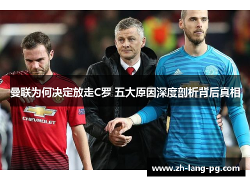 曼联为何决定放走C罗 五大原因深度剖析背后真相