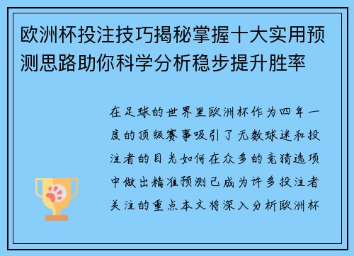 欧洲杯投注技巧揭秘掌握十大实用预测思路助你科学分析稳步提升胜率