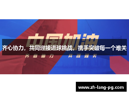 齐心协力，共同迎接进球挑战，携手突破每一个难关