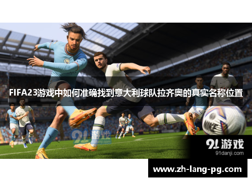 FIFA23游戏中如何准确找到意大利球队拉齐奥的真实名称位置
