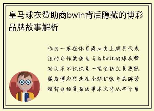 皇马球衣赞助商bwin背后隐藏的博彩品牌故事解析