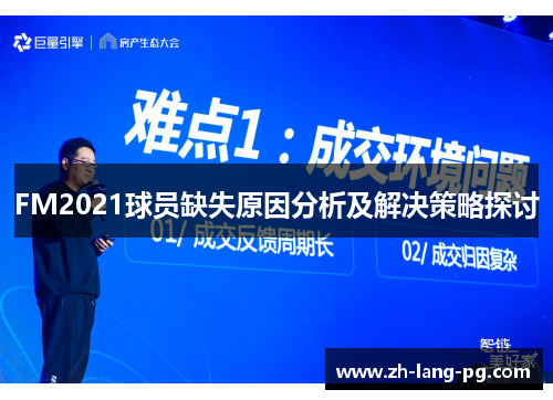 FM2021球员缺失原因分析及解决策略探讨