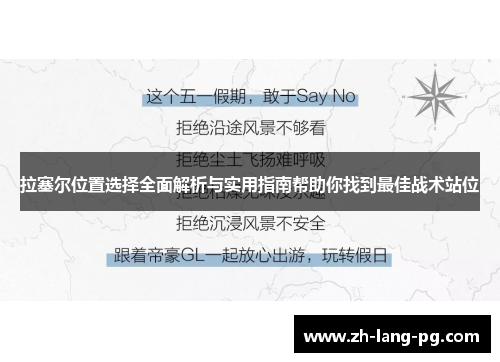 拉塞尔位置选择全面解析与实用指南帮助你找到最佳战术站位