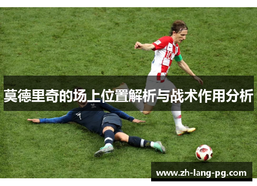 莫德里奇的场上位置解析与战术作用分析