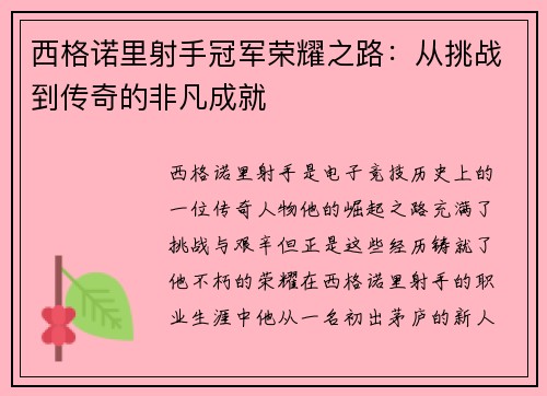 西格诺里射手冠军荣耀之路：从挑战到传奇的非凡成就