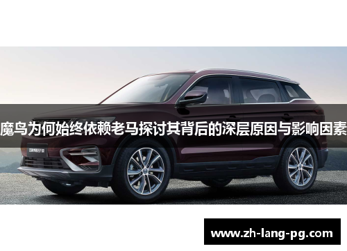 魔鸟为何始终依赖老马探讨其背后的深层原因与影响因素