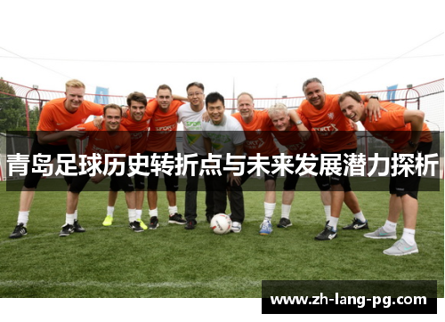青岛足球历史转折点与未来发展潜力探析