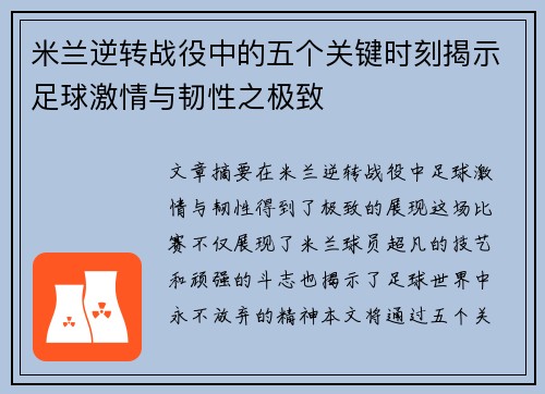 米兰逆转战役中的五个关键时刻揭示足球激情与韧性之极致