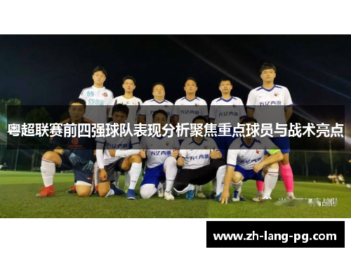 粤超联赛前四强球队表现分析聚焦重点球员与战术亮点