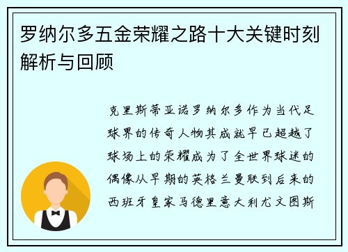 罗纳尔多五金荣耀之路十大关键时刻解析与回顾