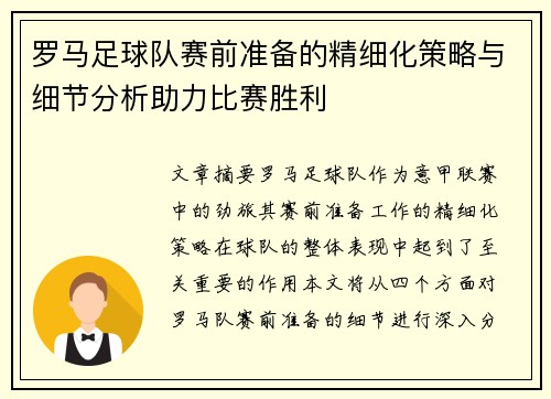 罗马足球队赛前准备的精细化策略与细节分析助力比赛胜利