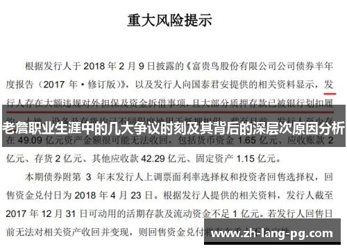 老詹职业生涯中的几大争议时刻及其背后的深层次原因分析