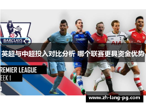 英超与中超投入对比分析 哪个联赛更具资金优势