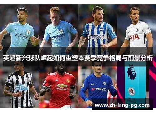 英超新兴球队崛起如何重塑本赛季竞争格局与前景分析