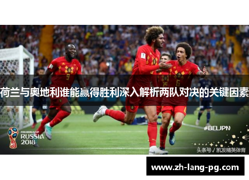 荷兰与奥地利谁能赢得胜利深入解析两队对决的关键因素