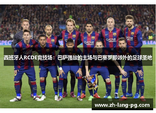 西班牙人RCDE竞技场：巴萨强敌的主场与巴塞罗那郊外的足球圣地