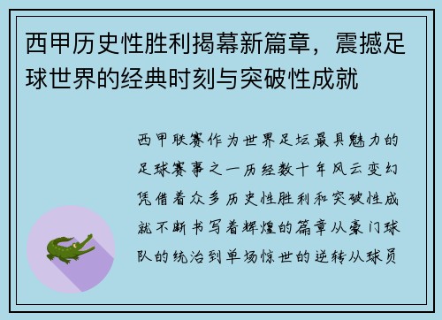西甲历史性胜利揭幕新篇章，震撼足球世界的经典时刻与突破性成就