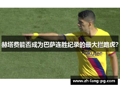 赫塔费能否成为巴萨连胜纪录的最大拦路虎? 赫塔费能否成为巴萨连胜纪录的最大拦路虎?