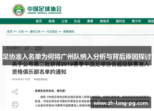 足协准入名单为何将广州队纳入分析与背后原因探讨 足协准入名单为何将广州队纳入分析与背后原因探讨