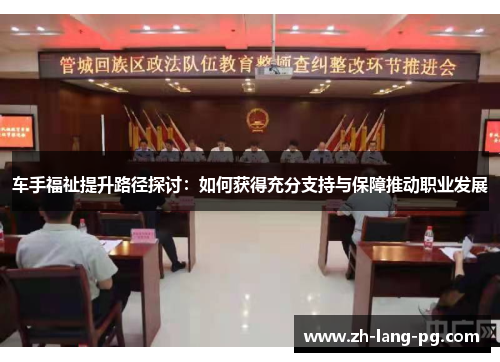 车手福祉提升路径探讨：如何获得充分支持与保障推动职业发展