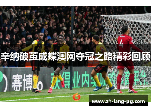 辛纳破茧成蝶澳网夺冠之路精彩回顾