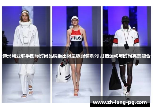 迪玛利亚联手国际时尚品牌推出限量版服装系列 打造运动与时尚完美融合