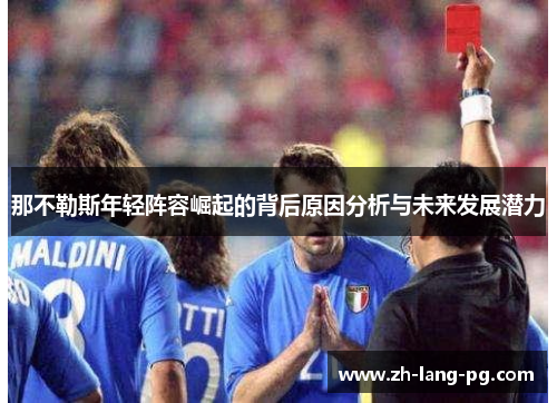 那不勒斯年轻阵容崛起的背后原因分析与未来发展潜力