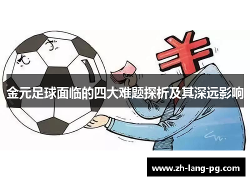 金元足球面临的四大难题探析及其深远影响 金元足球面临的四大难题探析及其深远影响