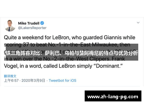 铁三角阵容对比:萨利巴、乌帕与楚阿梅尼的特点与优势分析 铁三角阵容对比:萨利巴、乌帕与楚阿梅尼的特点与优势分析