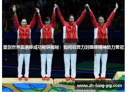 重剑世界盃港隊成功秘訣揭秘：如何從實力到團隊精神助力奪冠
