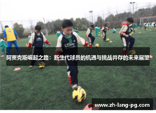 阿贾克斯崛起之路：新生代球员的机遇与挑战并存的未来展望