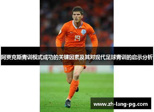 阿贾克斯青训模式成功的关键因素及其对现代足球青训的启示分析
