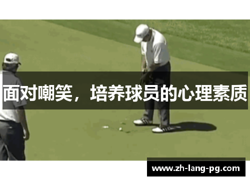 面对嘲笑，培养球员的心理素质