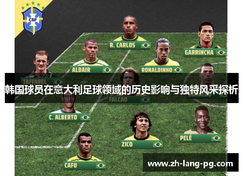 韩国球员在意大利足球领域的历史影响与独特风采探析 韩国球员在意大利足球领域的历史影响与独特风采探析