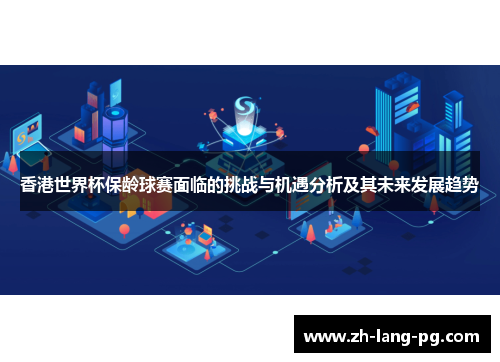 香港世界杯保龄球赛面临的挑战与机遇分析及其未来发展趋势