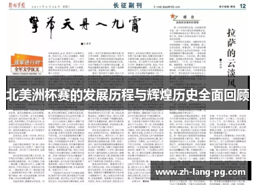 北美洲杯赛的发展历程与辉煌历史全面回顾 北美洲杯赛的发展历程与辉煌历史全面回顾