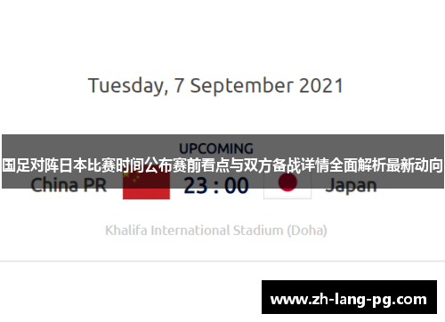 国足对阵日本比赛时间公布赛前看点与双方备战详情全面解析最新动向