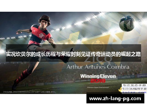 实况坎贝尔的成长历程与荣耀时刻见证传奇运动员的崛起之路