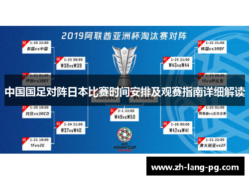 中国国足对阵日本比赛时间安排及观赛指南详细解读