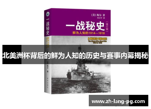 北美洲杯背后的鲜为人知的历史与赛事内幕揭秘