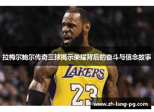 拉梅尔鲍尔传奇三球揭示荣耀背后的奋斗与信念故事 拉梅尔鲍尔传奇三球揭示荣耀背后的奋斗与信念故事