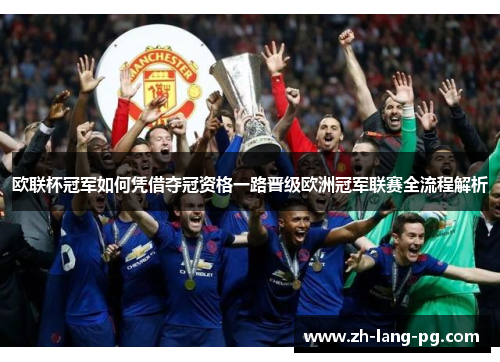 欧联杯冠军如何凭借夺冠资格一路晋级欧洲冠军联赛全流程解析