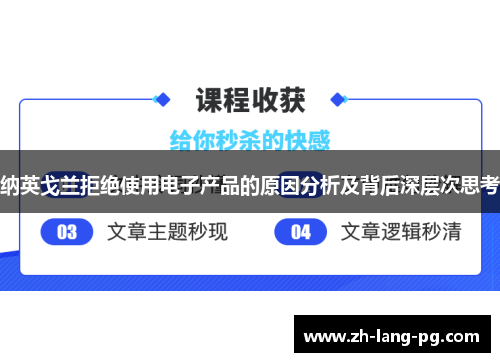 纳英戈兰拒绝使用电子产品的原因分析及背后深层次思考