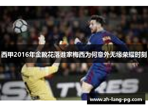西甲2016年金靴花落谁家梅西为何意外无缘荣耀时刻