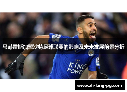 马赫雷斯加盟沙特足球联赛的影响及未来发展前景分析
